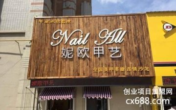 妮欧甲艺品牌加盟真实吗