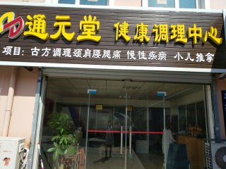 通元堂小儿推拿门店图片1