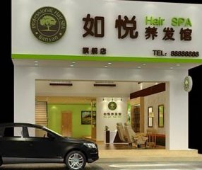 如悦养发馆加盟门店图片1