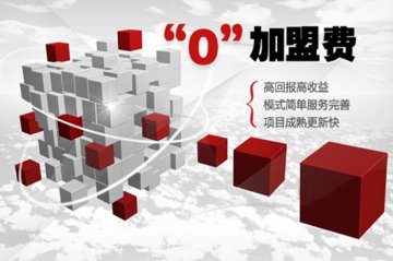自己创业与加盟的优缺点？