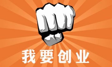 在大城市创业有哪些优点？