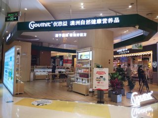 优思益跨境体验店项目介绍详情门店图片1