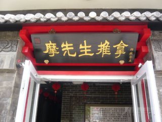 摩先生项目门店图片1