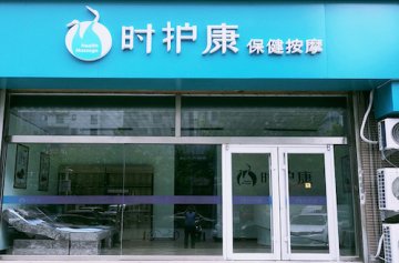 时护康养生门店图片1