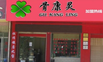 骨康灵养骨馆门店图片1