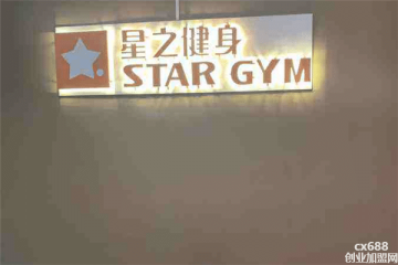 星之健身门店图片1