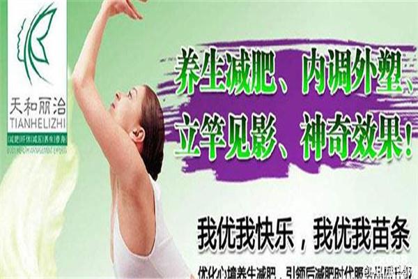 天和丽治专业纤体美容院加盟