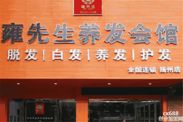 雍先生养发会馆加盟