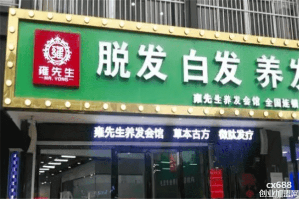 雍先生养发会馆加盟