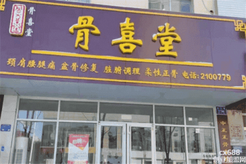 骨喜堂养生馆门店图片1