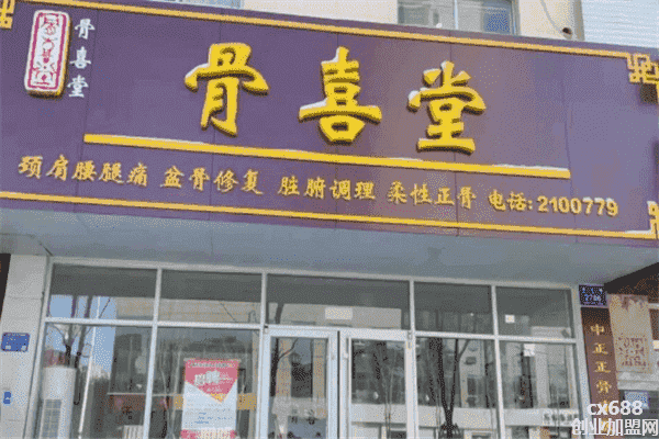 骨喜堂养生馆加盟