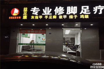 益足康足疗门店图片1