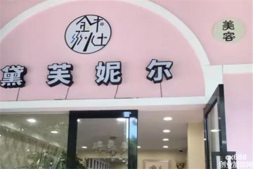 黛芙妮尔美容院门店图片1