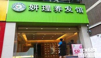加盟妍理养发馆