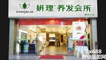 加盟妍理养发馆