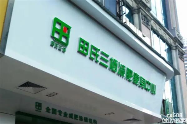 田氏三栖减肥瘦身连锁加盟