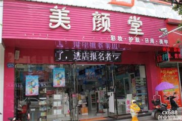 美颜堂化妆品门店图片1