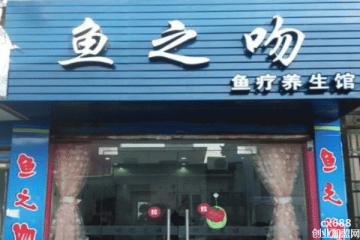 鱼之吻鱼疗馆门店图片1