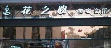 花之吻美容院加盟门店图片1