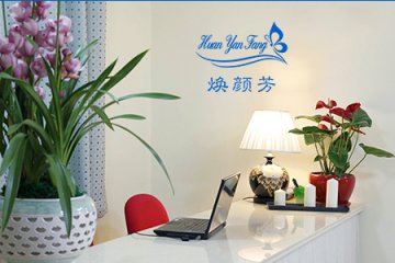 焕颜芳专业祛痘门店图片1