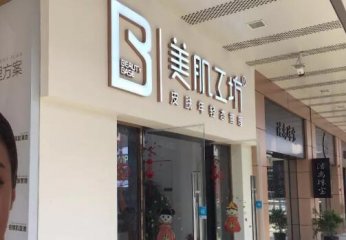 美肌工坊门店图片1