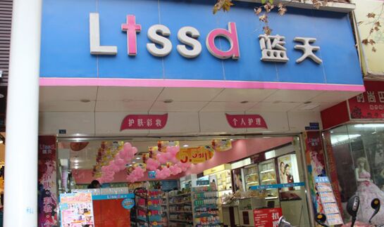 蓝天化妆品