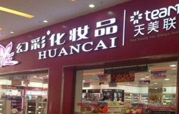 幻彩化妆品门店图片1