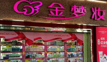 金梦妆化妆品门店图片1