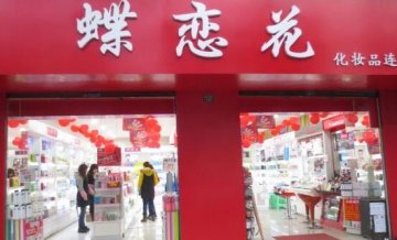 蝶恋花化妆品门店图片1