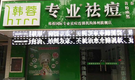 韩蓉专业祛痘