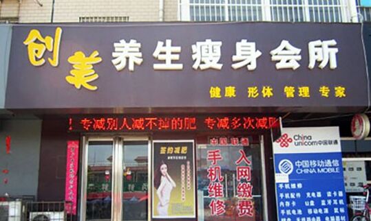 创美专业瘦身