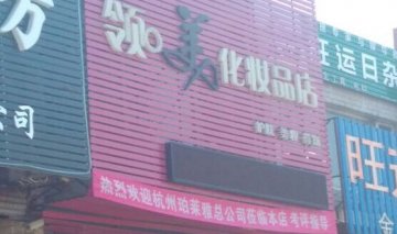 领美化妆品门店图片1