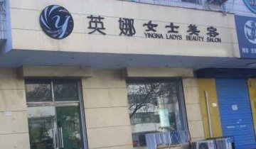 英娜女士美容门店图片1