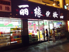 丽缘化妆品门店图片1