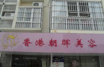  朝晖美容门店图片1