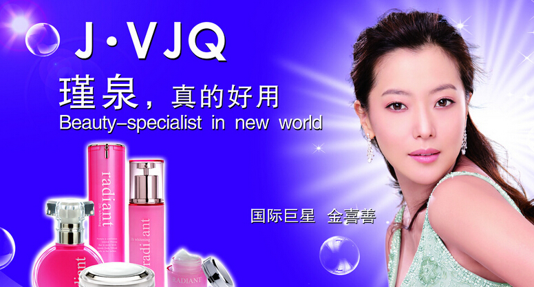 瑾泉化妆品