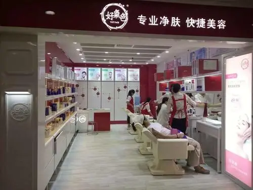 好气色美容店