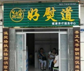 好熨道中医养生馆门店图片1