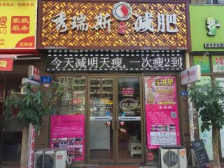 秀瑞斯减肥瘦身门店图片1