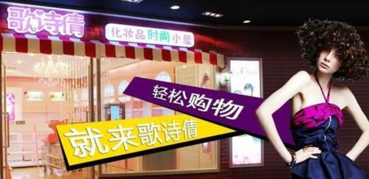 化妆品店加盟哪家品牌好 歌诗倩化妆品怎么样