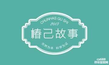 椿己的故事化妆品怎么样 如何加盟椿己的故事化妆品