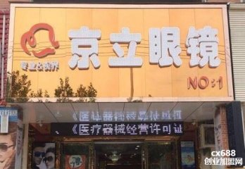 京立眼镜门店图片1