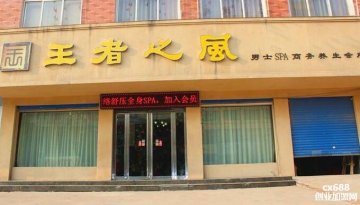 开王者之风男士美容加盟店能赚钱吗