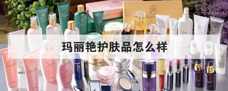 玛丽艳护肤品怎么样,优质吗