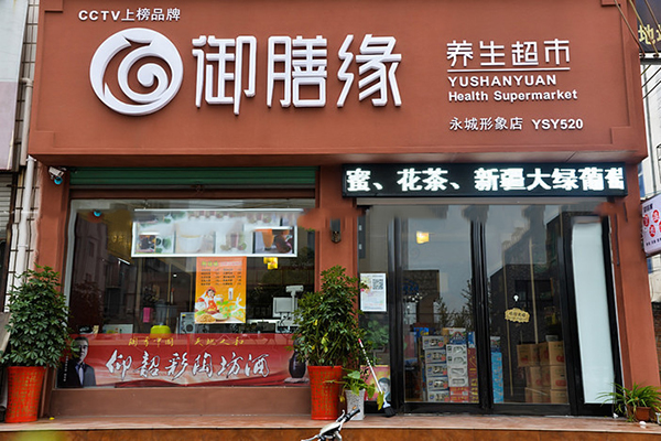 御膳缘养生超市怎么样,御膳缘养生超市安全吗