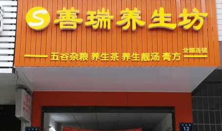 善瑞养生坊怎么样,善瑞养生坊好吗
