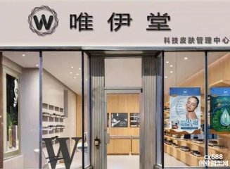 唯伊堂科技美肤门店图片1