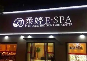 柔婷美容院门店图片1