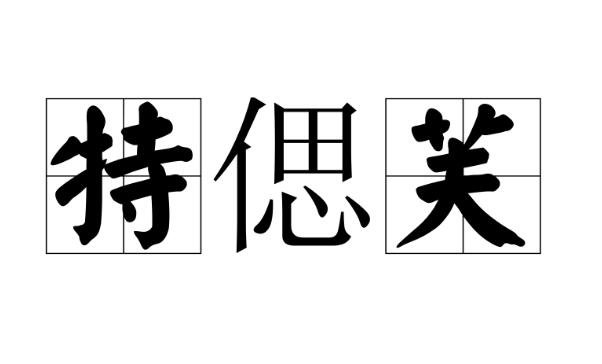 特偲芙化妆品