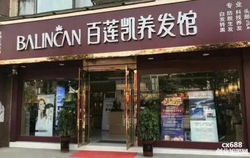 百莲凯养发馆门店图片1